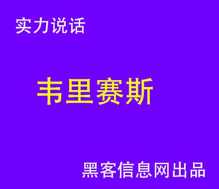 济南黑客培训(济南培训学校)-黑客软件手机版中文版