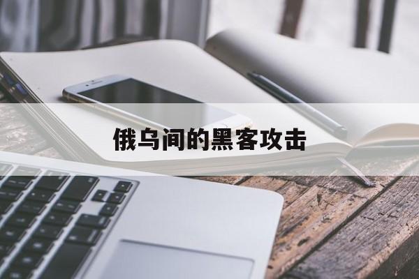 俄乌间的黑客攻击（白俄罗斯黑客）