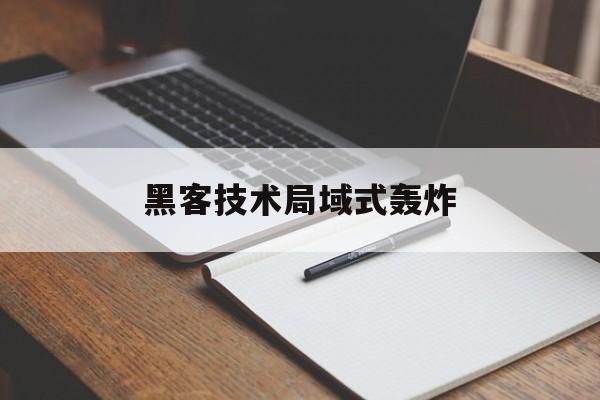 黑客技术局域式轰炸（大型黑客攻击事件）