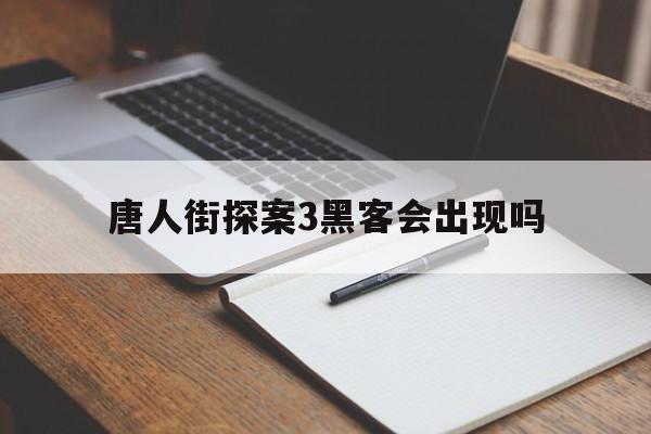 唐人街探案3黑客会出现吗（唐人街探案里面的黑客）