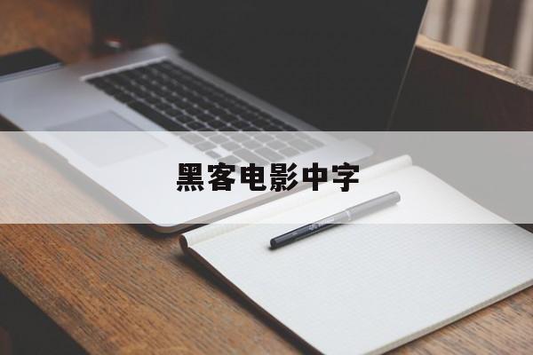 黑客电影中字（黑客相关的电影）