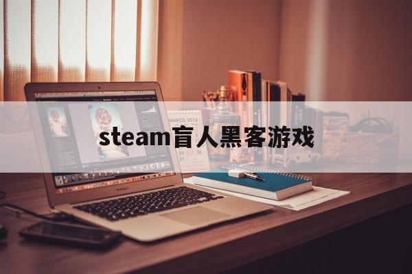 steam盲人黑客游戏（steam游戏盲盒）