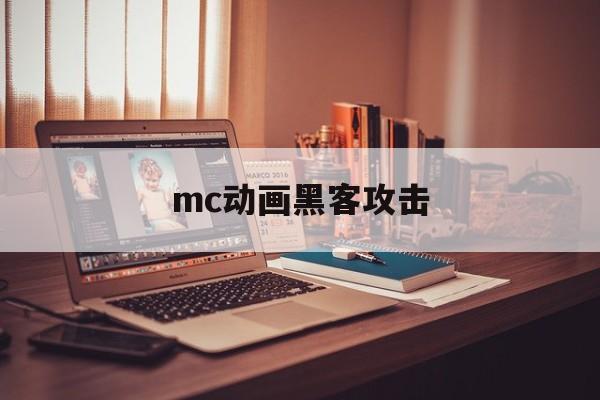 mc动画黑客攻击（mc黑客端）