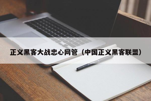 正义黑客大战忠心网管（中国正义黑客联盟）