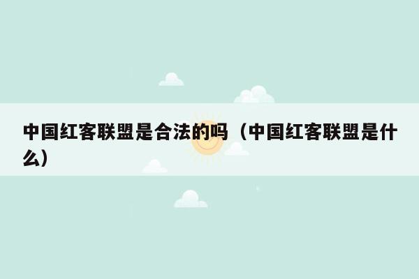 中国红客联盟是合法的吗（中国红客联盟是什么）