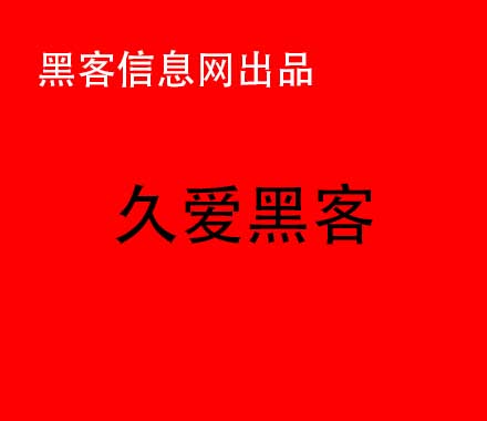 免费盗号黑客联系方式(专业接单黑客联系方式)