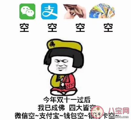 双十一后的经济状况是怎么样的 如何用四个字形容双十一后的经济状况