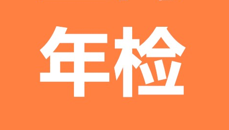 企业进行营业执照年检需要准备哪些材料？