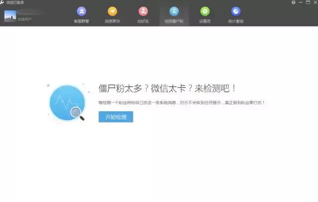 想要检测微信僵尸粉，又不想吵到微信好友？试试这款小工具吧