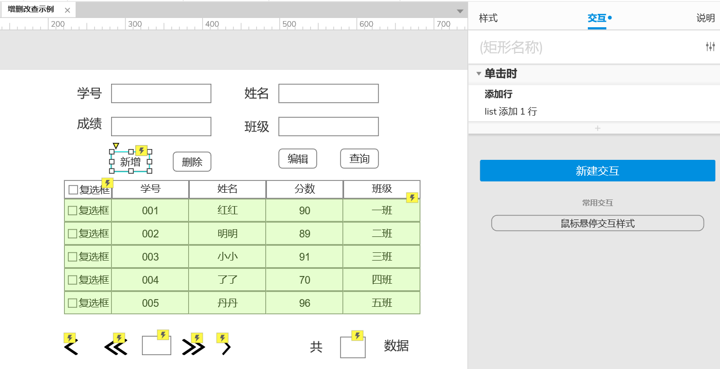 AXURE9实现表单的增删改查