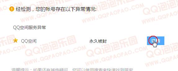 QQ 空间被封永久的解除方法