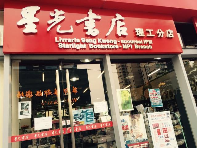 去澳门逛图书馆和书店