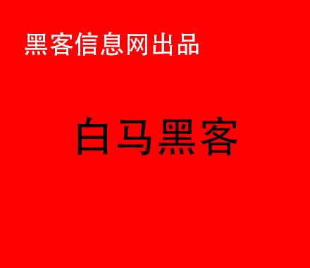 号被骗想联系黑客手机号码联系-世界五大顶级黑客(五大假黑客网站)