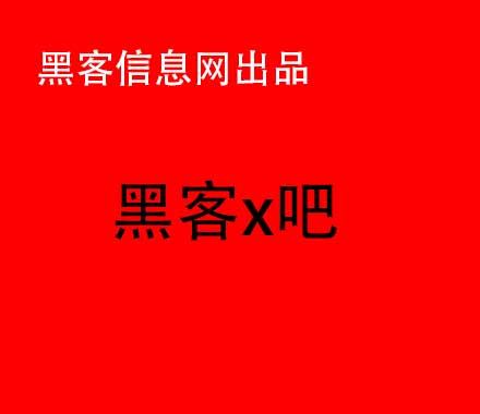 微信被骗找黑客又有吗-黑客教学入门基础知识手机(手机黑客入门教学视频)