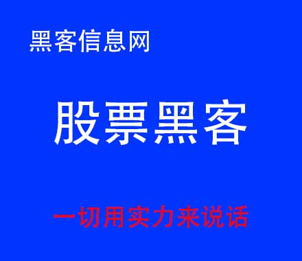 重庆找黑客-白帽黑客教程(白帽黑客教程视频)