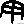 说文解字：“甲、乙、丙、丁、戊、己、庚、辛、壬、癸”