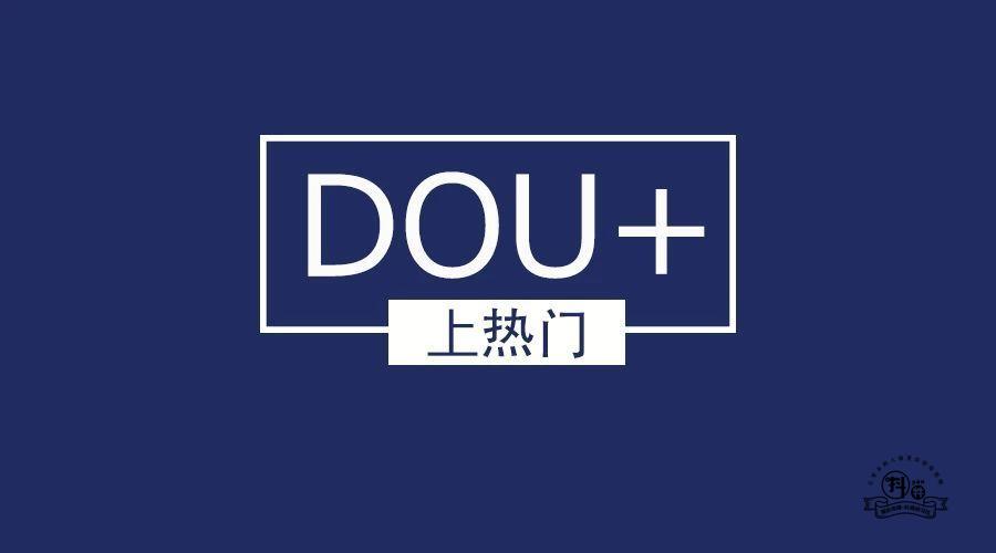 抖音Dou+产品技巧：这样投放性价比最高！