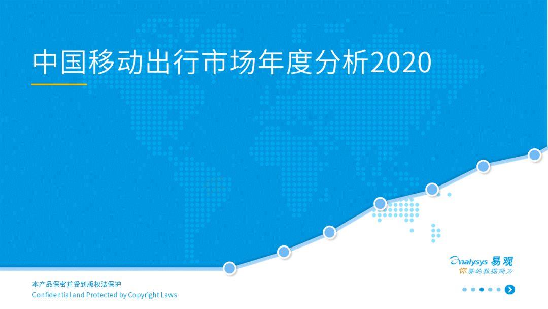 谁与争锋？移动出行新疆场 | 2020中国移动出行市场年度阐明