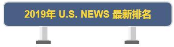 【U.S. NEWS】最新2019年美国大学综合排名