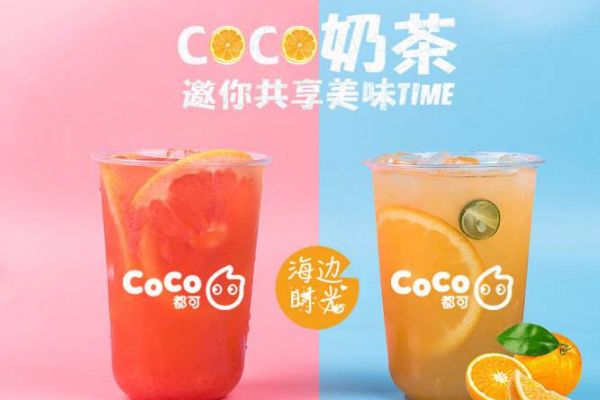 加盟coco大提要几多钱？加盟条件都有哪些呢