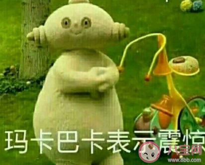 抖音玛卡巴卡是什么意思 玛卡巴卡什么梗