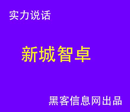 找黑客盗网赌的钱-免费接单的黑客QQ(有黑客免费接单的不)