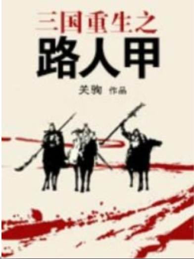 9本三国小说，历史架空、穿越重生，你想看的都有了