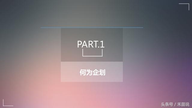 干货分享：如何书写企划案