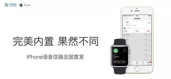 移动版 iPhone 语音信箱来啦，赶快体验一下吧