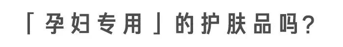 “孕妇专用”护肤品真没必要买，准妈妈们避开这 3 种成分就可以