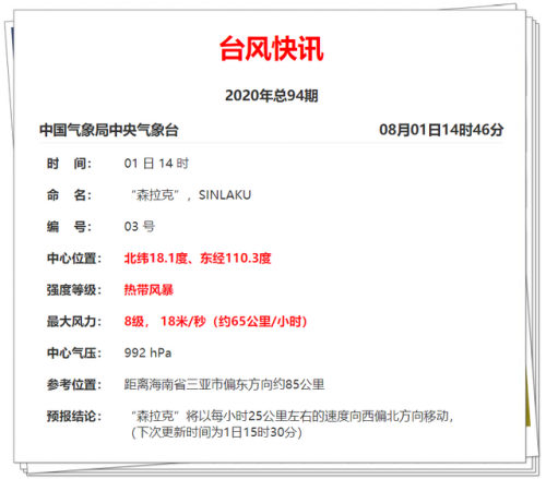 今年第3号台风森拉克生成最新消息 台风森拉克最新路径会在哪里登陆