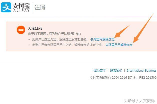 支付宝如何注销怎么解除绑定的淘宝阿里巴巴帐号