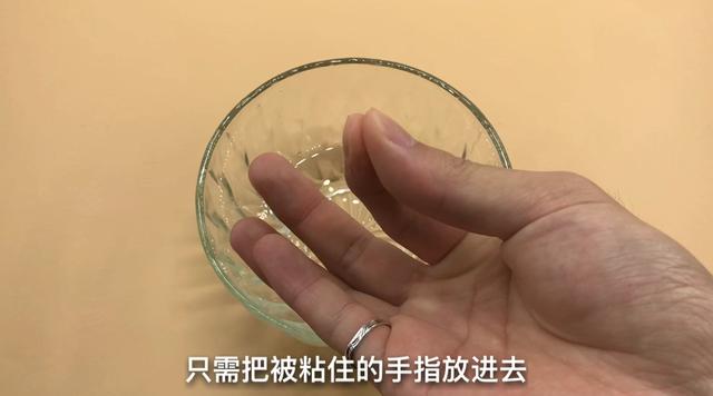 手指被502胶水粘住怎么办？别着急，只需滴一些它，胶水立马融化