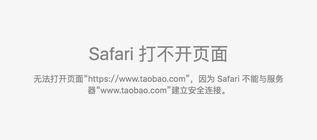 解法｜Safari/Chrome打不开淘宝/天猫网站