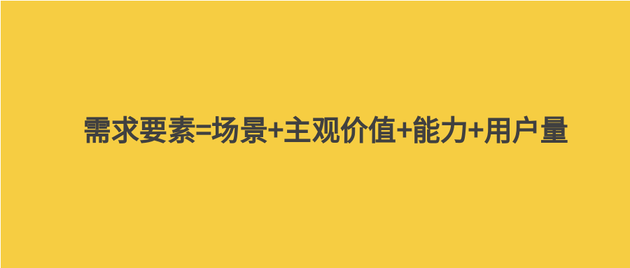 从经济学角度，拆解产物中“需求”的界说