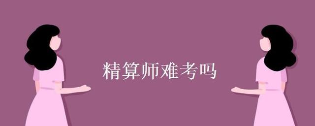 精算师是什么？到底值不值得我们考呢？