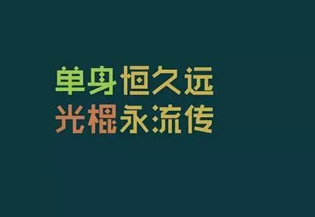 2019光棍节搞笑配图带字说说 光棍节搞笑经典祝福语