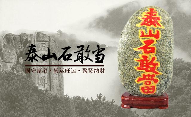 大师揭秘：泰山石敢当到底是起什么作用的，你肯定不知道！