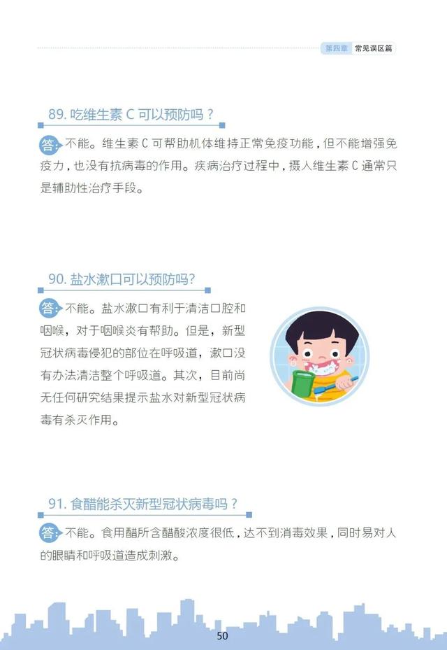 新型冠状病毒肺炎公众防控指南——常见误区篇