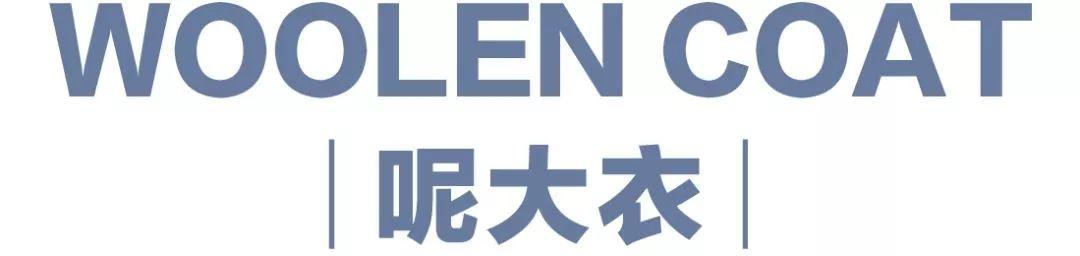 Modoo穿搭支招 艾诺丝雅诗，教你时髦过冬！