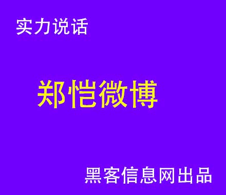 黑客qq联系方式接单(专业接单黑客联系方式)