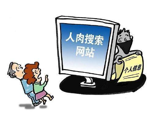 一不小心小我私家书息就被翻个“底朝天”，人肉搜索是怎么找人的？