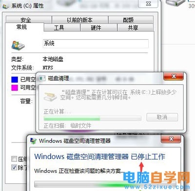 Win7提示windows磁盘清理管理器已停止工作怎么办