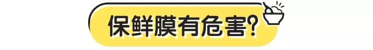 保鲜膜到底有没有危害、能不能加热呢？