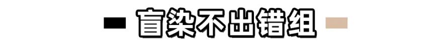 别再乱染发了！今年流行这几种发色，提升颜值还显白