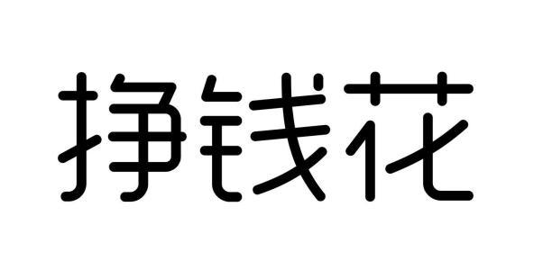 现如今最赚钱的十大不起眼、隐形暴利行业排行榜！！