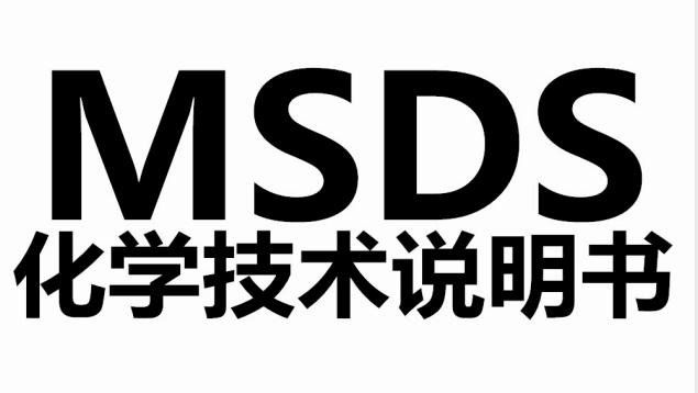 msds是什么意思（什么是MSDS证书）