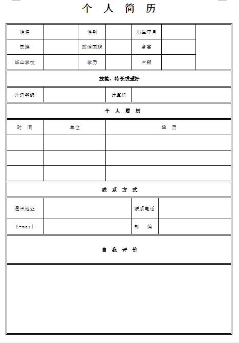 如何写一份出色的个人简历（内附简历模板）