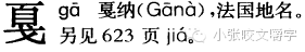 嚼字┃“嘎然而止”还是“戛然而止”？