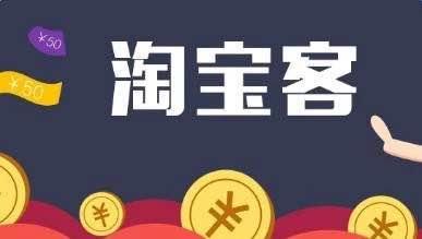 谁做淘宝客谁傻是真的傻吗？真相了